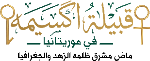 قبيلة اكسيمه في موريتانيا